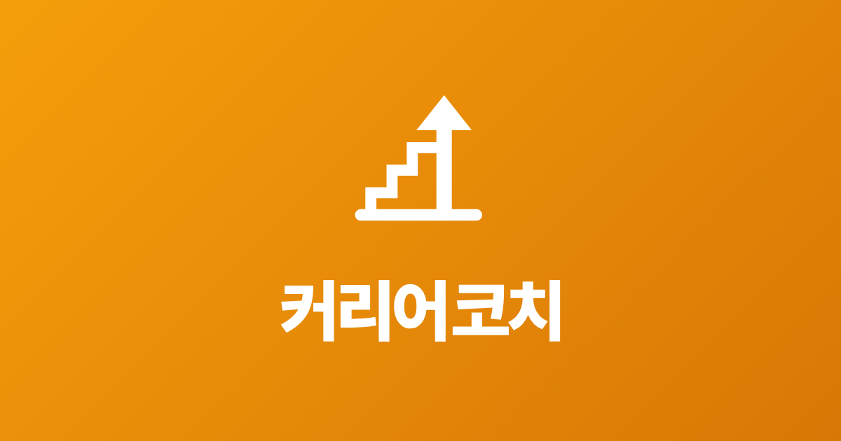 커리어코치 직군 브리핑 썸네일